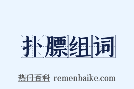 扑膘组词是什么意思的图片